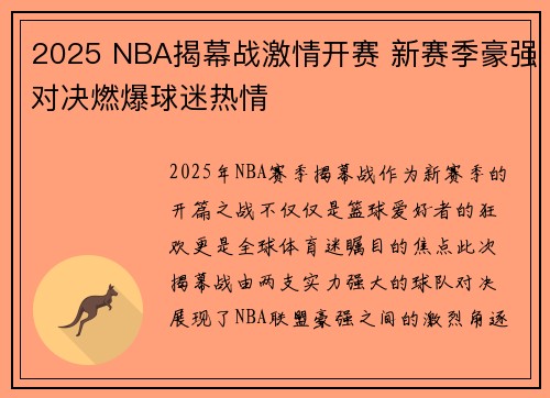 2025 NBA揭幕战激情开赛 新赛季豪强对决燃爆球迷热情