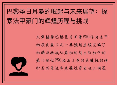 巴黎圣日耳曼的崛起与未来展望：探索法甲豪门的辉煌历程与挑战