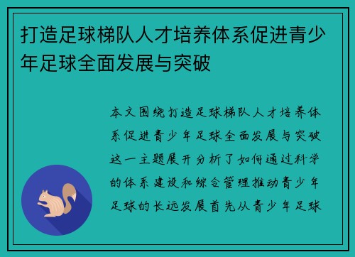 打造足球梯队人才培养体系促进青少年足球全面发展与突破