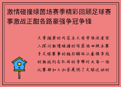 激情碰撞绿茵场赛季精彩回顾足球赛事激战正酣各路豪强争冠争锋