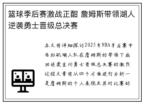 篮球季后赛激战正酣 詹姆斯带领湖人逆袭勇士晋级总决赛