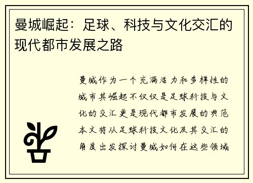 曼城崛起：足球、科技与文化交汇的现代都市发展之路