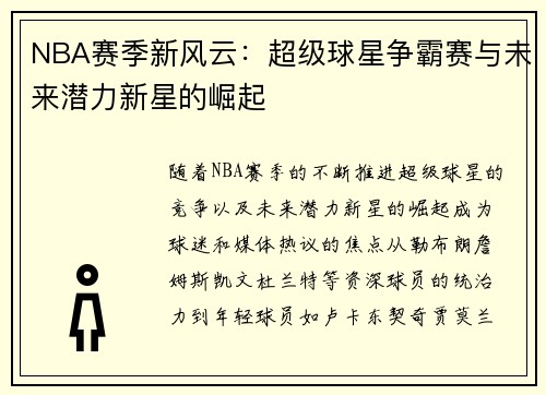 NBA赛季新风云：超级球星争霸赛与未来潜力新星的崛起