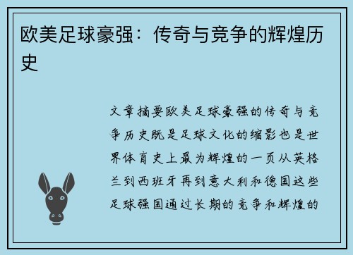 欧美足球豪强：传奇与竞争的辉煌历史