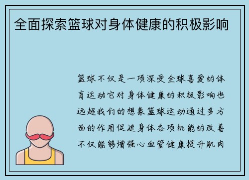 全面探索篮球对身体健康的积极影响