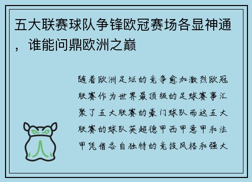 五大联赛球队争锋欧冠赛场各显神通，谁能问鼎欧洲之巅