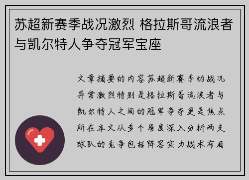 苏超新赛季战况激烈 格拉斯哥流浪者与凯尔特人争夺冠军宝座