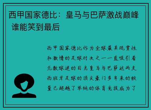 西甲国家德比：皇马与巴萨激战巅峰 谁能笑到最后