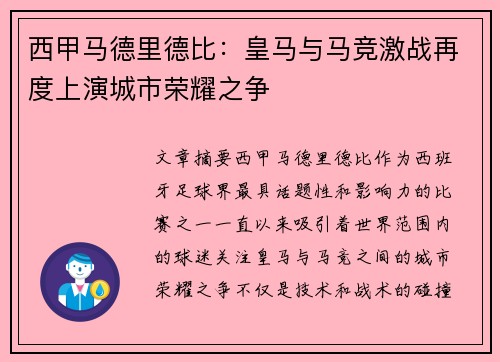 西甲马德里德比：皇马与马竞激战再度上演城市荣耀之争