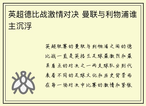 英超德比战激情对决 曼联与利物浦谁主沉浮