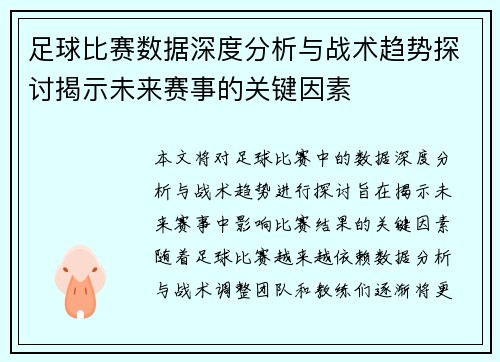 足球比赛数据深度分析与战术趋势探讨揭示未来赛事的关键因素
