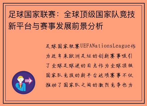 足球国家联赛：全球顶级国家队竞技新平台与赛事发展前景分析