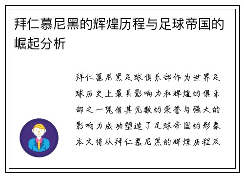 拜仁慕尼黑的辉煌历程与足球帝国的崛起分析