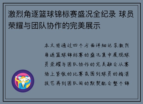 激烈角逐篮球锦标赛盛况全纪录 球员荣耀与团队协作的完美展示