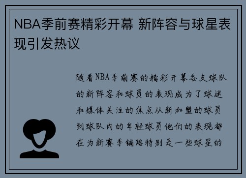 NBA季前赛精彩开幕 新阵容与球星表现引发热议