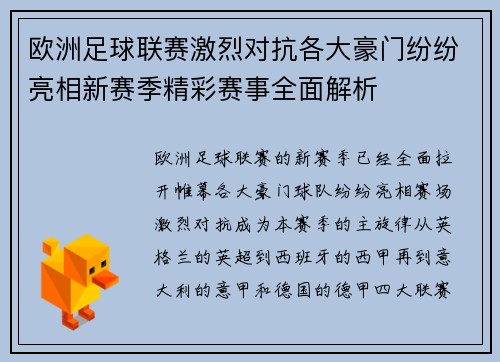 欧洲足球联赛激烈对抗各大豪门纷纷亮相新赛季精彩赛事全面解析