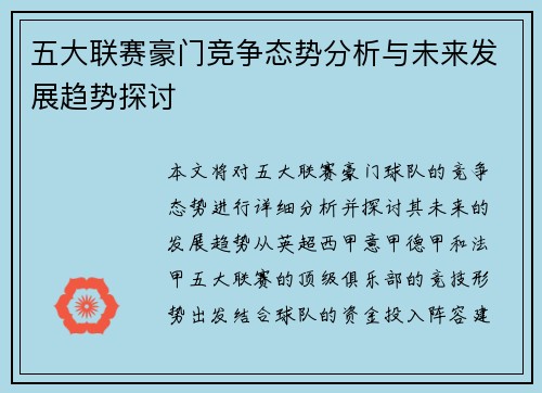 五大联赛豪门竞争态势分析与未来发展趋势探讨