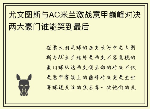 尤文图斯与AC米兰激战意甲巅峰对决两大豪门谁能笑到最后