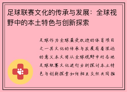 足球联赛文化的传承与发展：全球视野中的本土特色与创新探索