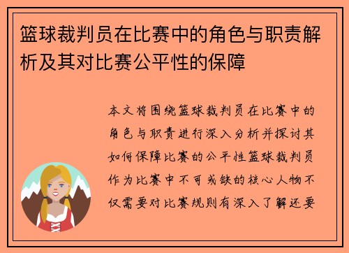 篮球裁判员在比赛中的角色与职责解析及其对比赛公平性的保障