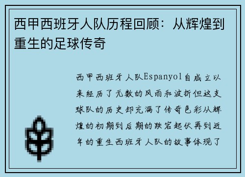 西甲西班牙人队历程回顾：从辉煌到重生的足球传奇
