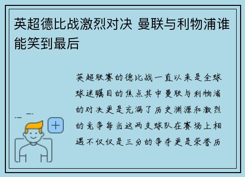 英超德比战激烈对决 曼联与利物浦谁能笑到最后