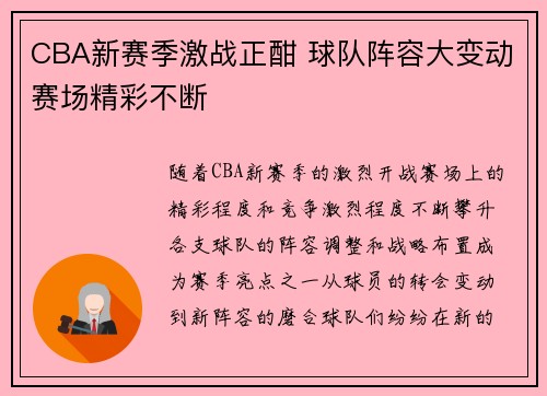 CBA新赛季激战正酣 球队阵容大变动赛场精彩不断