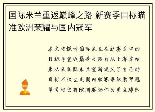 国际米兰重返巅峰之路 新赛季目标瞄准欧洲荣耀与国内冠军