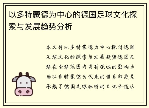 以多特蒙德为中心的德国足球文化探索与发展趋势分析