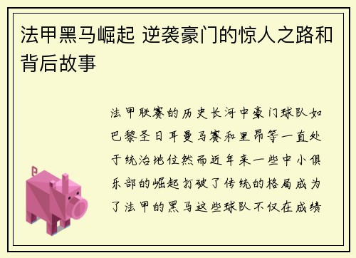 法甲黑马崛起 逆袭豪门的惊人之路和背后故事