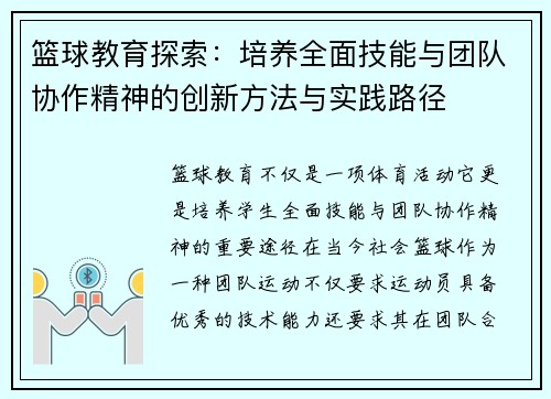 篮球教育探索：培养全面技能与团队协作精神的创新方法与实践路径