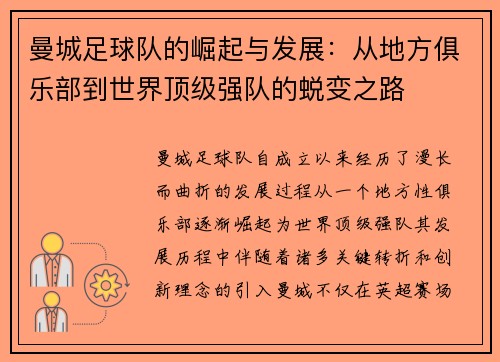 曼城足球队的崛起与发展：从地方俱乐部到世界顶级强队的蜕变之路