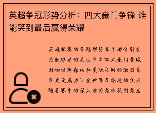英超争冠形势分析：四大豪门争锋 谁能笑到最后赢得荣耀