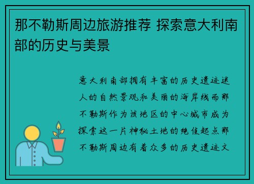 那不勒斯周边旅游推荐 探索意大利南部的历史与美景