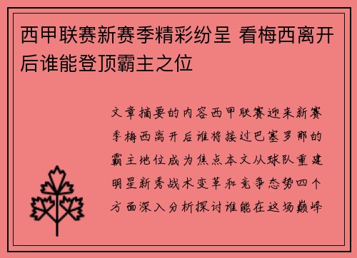 西甲联赛新赛季精彩纷呈 看梅西离开后谁能登顶霸主之位