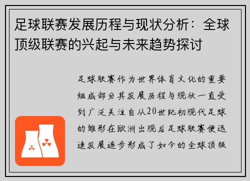 足球联赛发展历程与现状分析：全球顶级联赛的兴起与未来趋势探讨