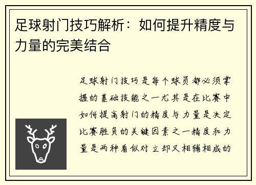 足球射门技巧解析：如何提升精度与力量的完美结合