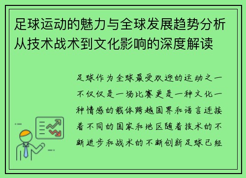 足球运动的魅力与全球发展趋势分析从技术战术到文化影响的深度解读