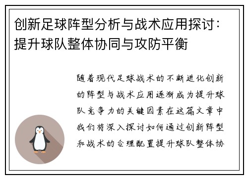 创新足球阵型分析与战术应用探讨：提升球队整体协同与攻防平衡