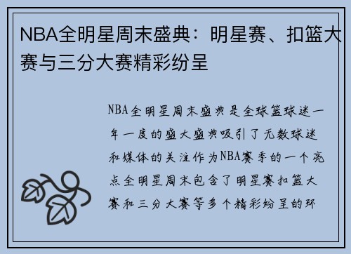 NBA全明星周末盛典：明星赛、扣篮大赛与三分大赛精彩纷呈