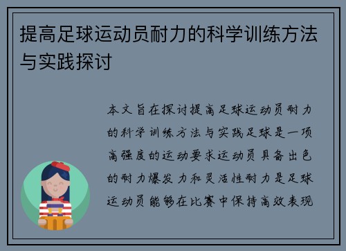 提高足球运动员耐力的科学训练方法与实践探讨