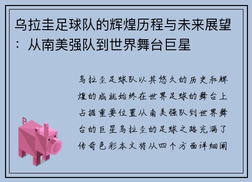 乌拉圭足球队的辉煌历程与未来展望：从南美强队到世界舞台巨星