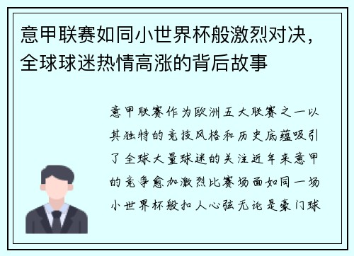 意甲联赛如同小世界杯般激烈对决，全球球迷热情高涨的背后故事