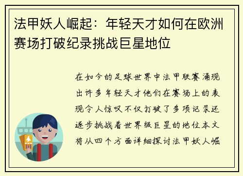 法甲妖人崛起：年轻天才如何在欧洲赛场打破纪录挑战巨星地位