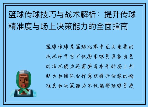 篮球传球技巧与战术解析：提升传球精准度与场上决策能力的全面指南