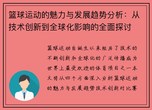篮球运动的魅力与发展趋势分析：从技术创新到全球化影响的全面探讨