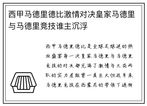 西甲马德里德比激情对决皇家马德里与马德里竞技谁主沉浮