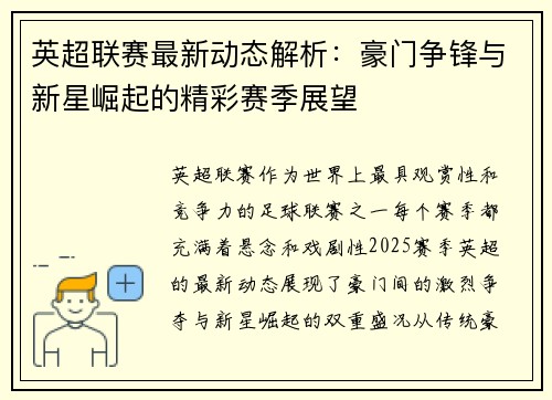 英超联赛最新动态解析：豪门争锋与新星崛起的精彩赛季展望