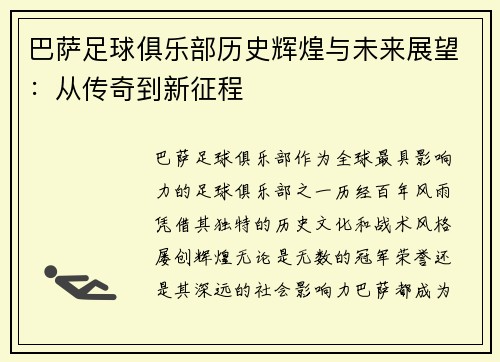巴萨足球俱乐部历史辉煌与未来展望：从传奇到新征程