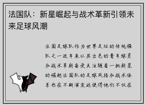 法国队：新星崛起与战术革新引领未来足球风潮